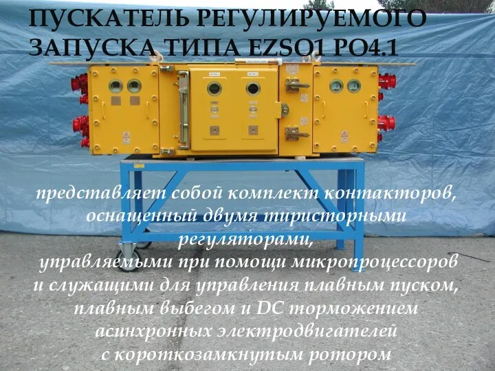 ПУСКАТЕЛЬ РЕГУЛИРУЕМОГО ЗАПУСКА ТИПА EZSO1 PO4.1 представляет собой комплект контакторов, оснащенный двумя