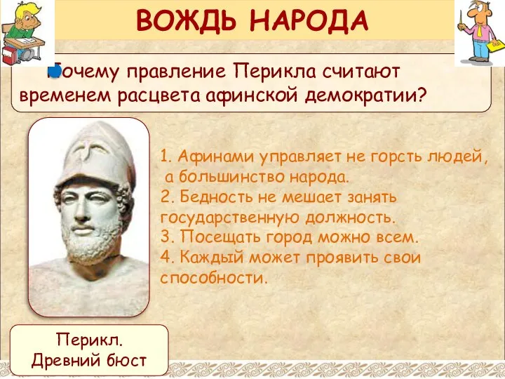 ВОЖДЬ НАРОДА Перикл. Древний бюст 1. Афинами управляет не горсть людей, а