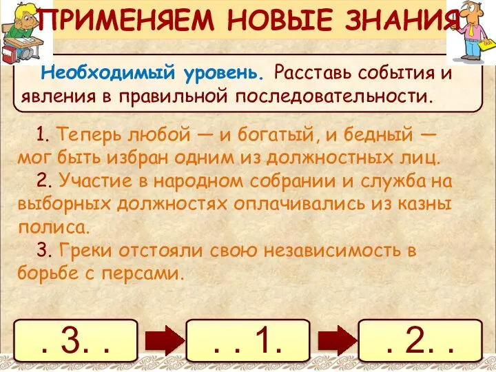 Необходимый уровень. Расставь события и явления в правильной последовательности. 1. Теперь любой