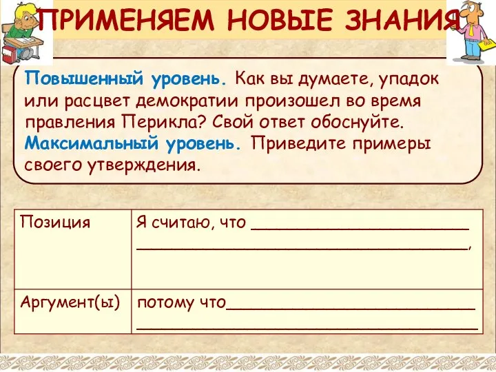 Повышенный уровень. Как вы думаете, упадок или расцвет демократии произошел во время