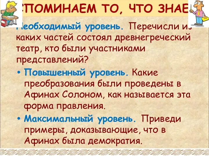 ВСПОМИНАЕМ ТО, ЧТО ЗНАЕМ Необходимый уровень. Перечисли из каких частей состоял древнегреческий