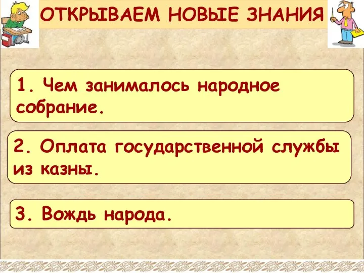 ОТКРЫВАЕМ НОВЫЕ ЗНАНИЯ 1. Чем занималось народное собрание. 2. Оплата государственной службы