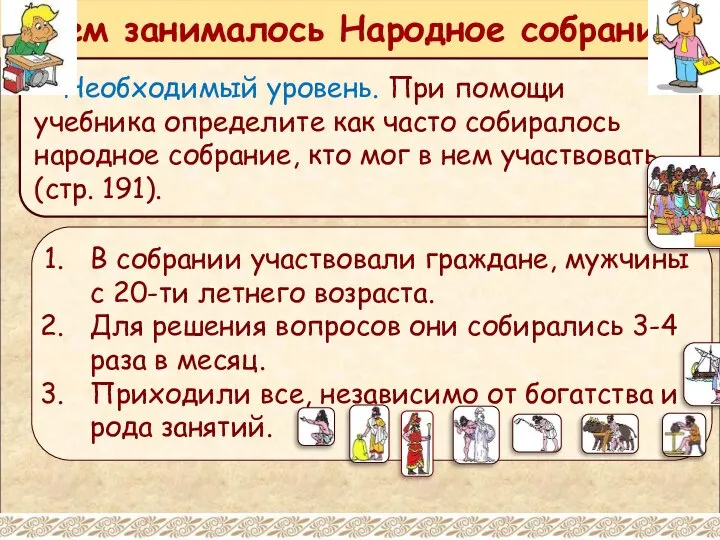 Необходимый уровень. При помощи учебника определите как часто собиралось народное собрание, кто