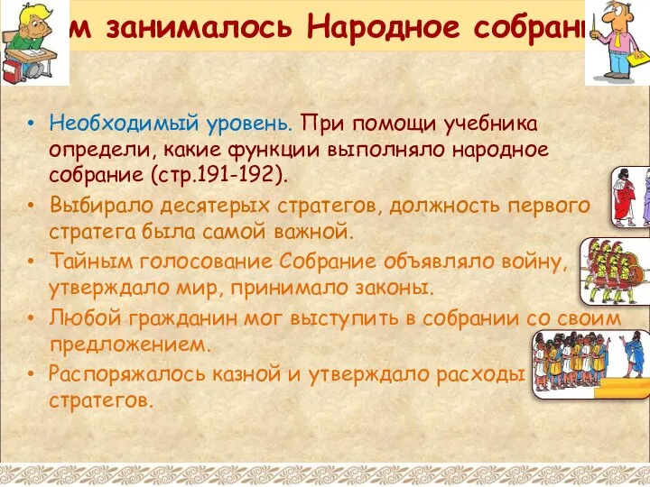 Чем занималось Народное собрание Необходимый уровень. При помощи учебника определи, какие функции