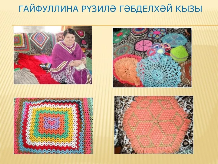 ГАЙФУЛЛИНА РҮЗИЛӘ ГӘБДЕЛХӘЙ КЫЗЫ