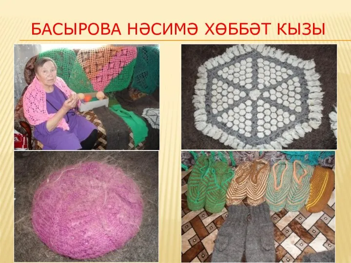 БАСЫРОВА НӘСИМӘ ХӨББӘТ КЫЗЫ