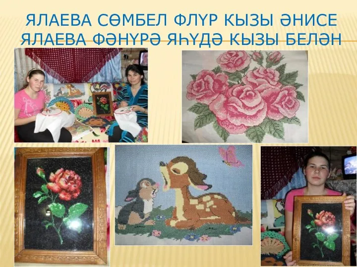 ЯЛАЕВА СӨМБЕЛ ФЛҮР КЫЗЫ ӘНИСЕ ЯЛАЕВА ФӘНҮРӘ ЯҺҮДӘ КЫЗЫ БЕЛӘН