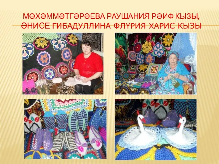 МӨХӘММӘТГӘРӘЕВА РАУШАНИЯ РӘИФ КЫЗЫ, ӘНИСЕ ГИБАДУЛЛИНА ФЛҮРИЯ ХАРИС КЫЗЫ