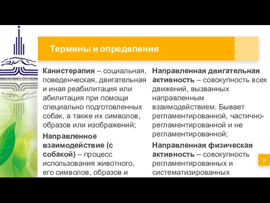 Термины и определения Направленная двигательная активность – совокупность всех движений, вызванных направленным