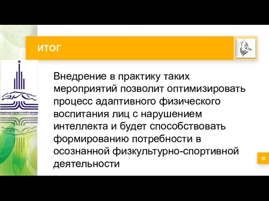 ИТОГ Внедрение в практику таких мероприятий позволит оптимизировать процесс адаптивного физического воспитания