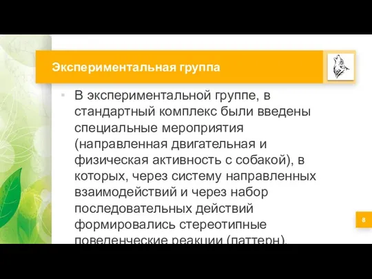 Экспериментальная группа В экспериментальной группе, в стандартный комплекс были введены специальные мероприятия