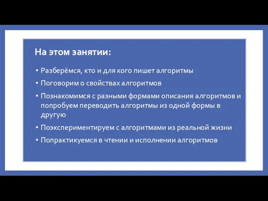 На этом занятии: Разберёмся, кто и для кого пишет алгоритмы Поговорим о