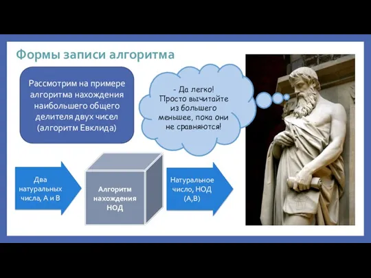 Формы записи алгоритма Рассмотрим на примере алгоритма нахождения наибольшего общего делителя двух