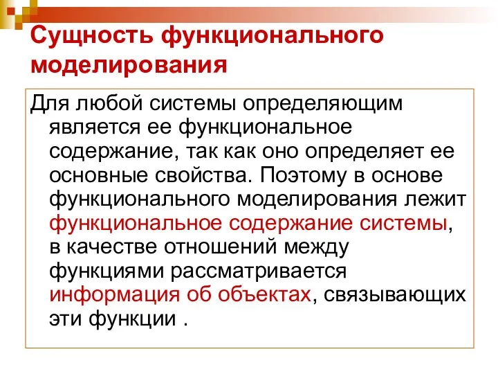 Сущность функционального моделирования Для любой системы определяющим является ее функциональное содержание, так