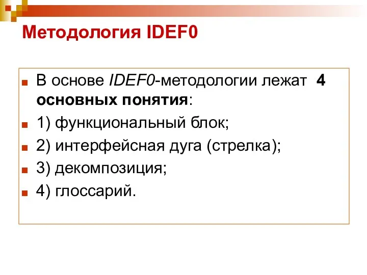 Методология IDEF0 В основе IDEF0-методологии лежат 4 основных понятия: 1) функциональный блок;