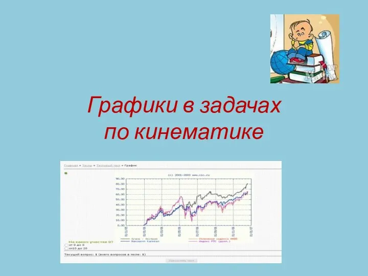 Графики в задачах по кинематике