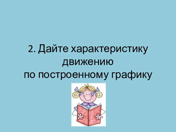 2. Дайте характеристику движению по построенному графику