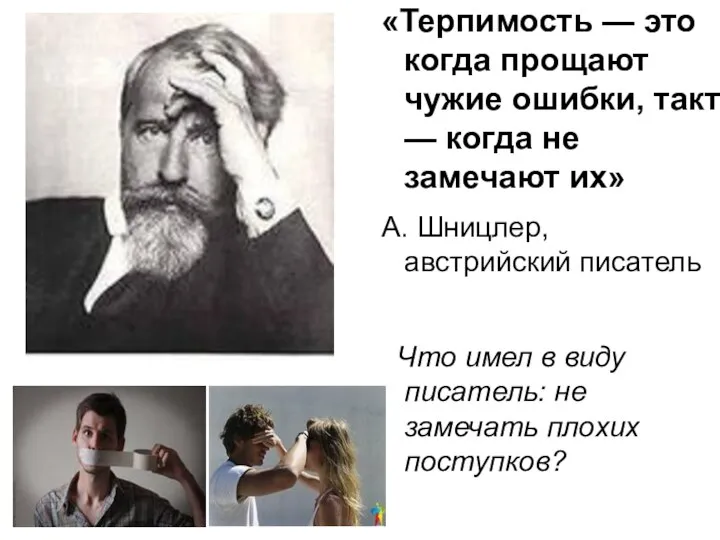 «Терпимость — это когда прощают чужие ошибки, такт — когда не замечают