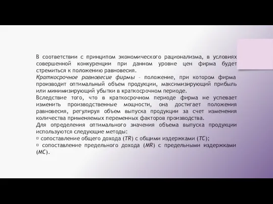 В соответствии с принципом экономического рационализма, в условиях совершенной конкуренции при данном