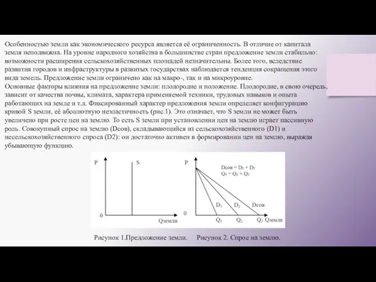 Особенностью земли как экономического ресурса является её ограниченность. В отличие от капитала