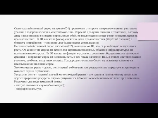 Сельскохозяйственный спрос на землю (D1) производен от спроса на продовольствие, учитывает уровень