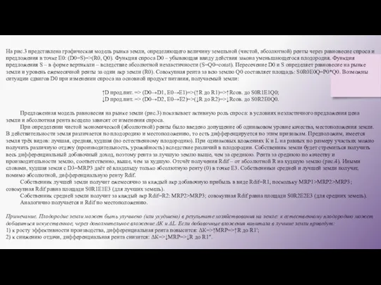 На рис.3 представлена графическая модель рынка земли, определяющего величину земельной (чистой, абсолютной)