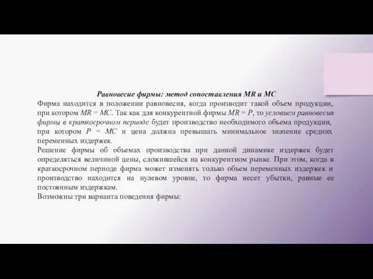 Равновесие фирмы: метод сопоставления МR и МC Фирма находится в положении равновесия,