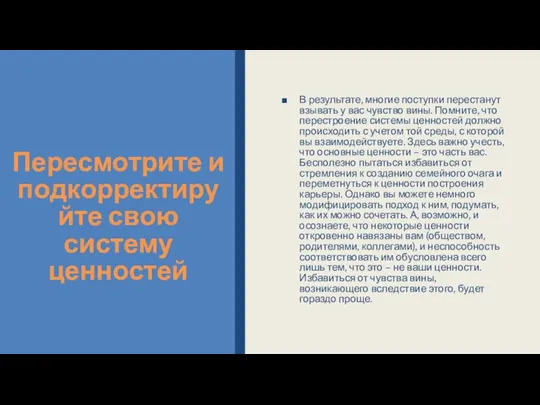 Пересмотрите и подкорректируйте свою систему ценностей В результате, многие поступки перестанут взывать