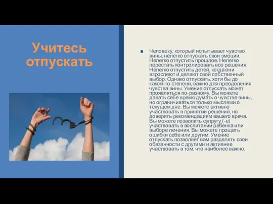 Учитесь отпускать Человеку, который испытывает чувство вины, нелегко отпускать свои эмоции. Нелегко