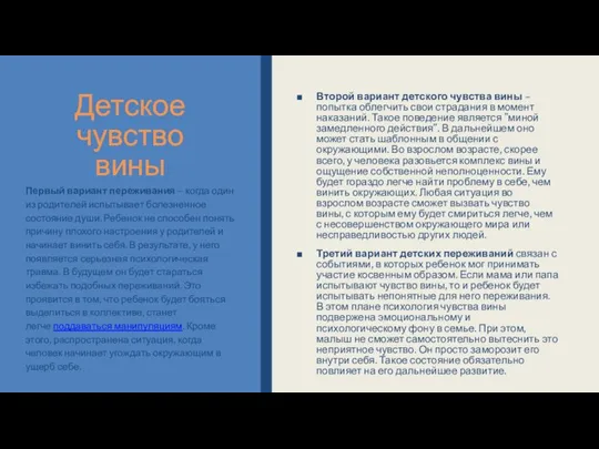 Детское чувство вины Второй вариант детского чувства вины – попытка облегчить свои