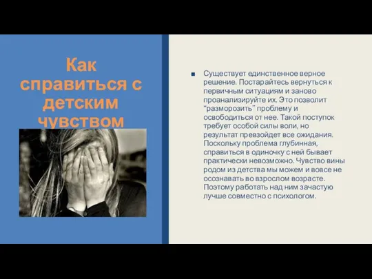 Как справиться с детским чувством вины? Существует единственное верное решение. Постарайтесь вернуться