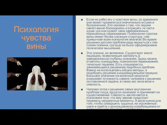 Психология чувства вины Если не работать с чувством вины, со временем оно