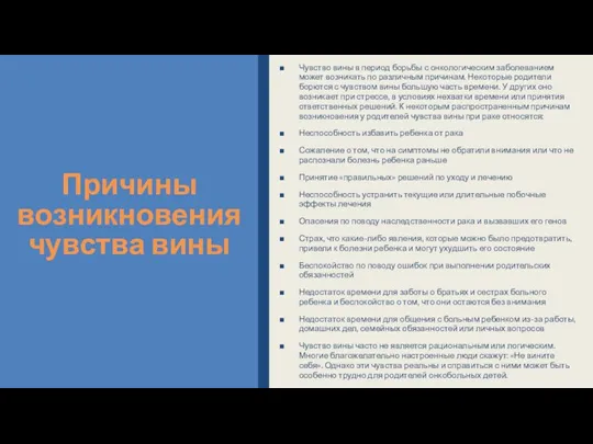 Причины возникновения чувства вины Чувство вины в период борьбы с онкологическим заболеванием