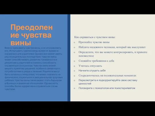 Преодоление чувства вины Важно признавать чувство вины, а не игнорировать его. Испытывать