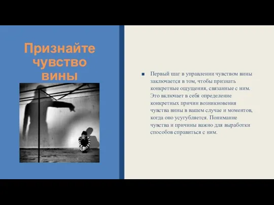 Признайте чувство вины Первый шаг в управлении чувством вины заключается в том,