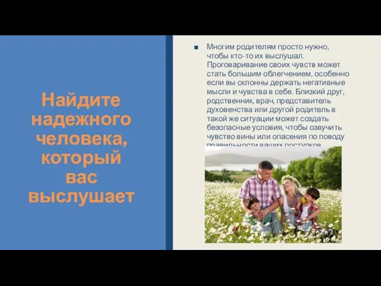 Найдите надежного человека, который вас выслушает Многим родителям просто нужно, чтобы кто-то