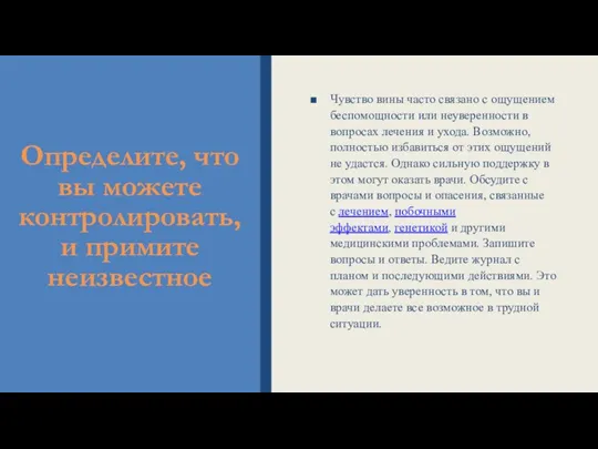 Определите, что вы можете контролировать, и примите неизвестное Чувство вины часто связано