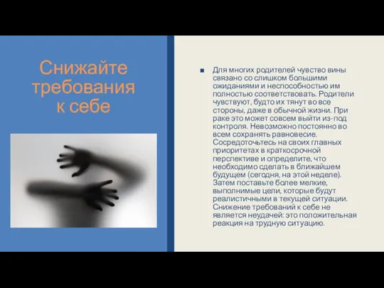 Снижайте требования к себе Для многих родителей чувство вины связано со слишком