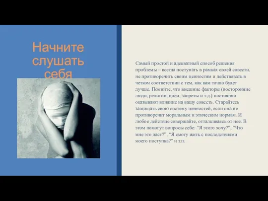 Начните слушать себя Самый простой и адекватный способ решения проблемы – всегда