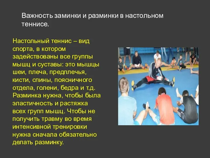 Важность заминки и разминки в настольном теннисе. Настольный теннис – вид спорта,