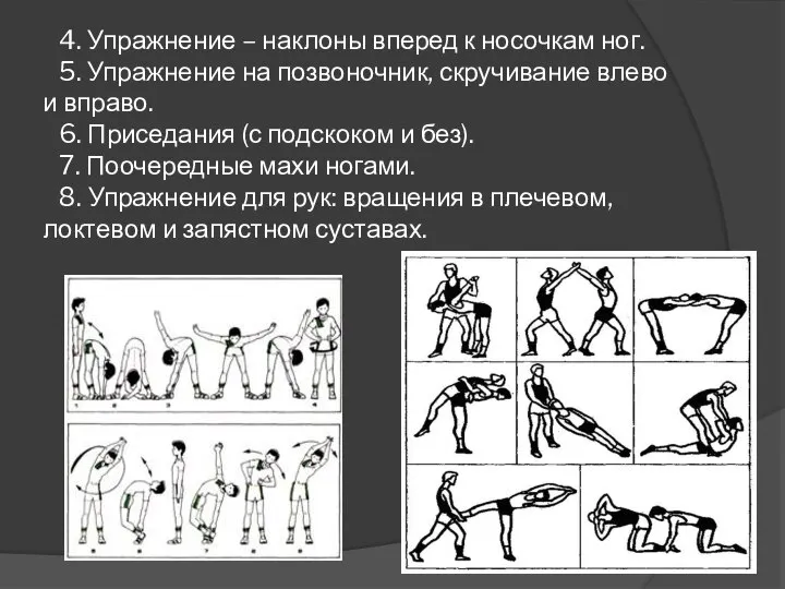 4. Упражнение – наклоны вперед к носочкам ног. 5. Упражнение на позвоночник,