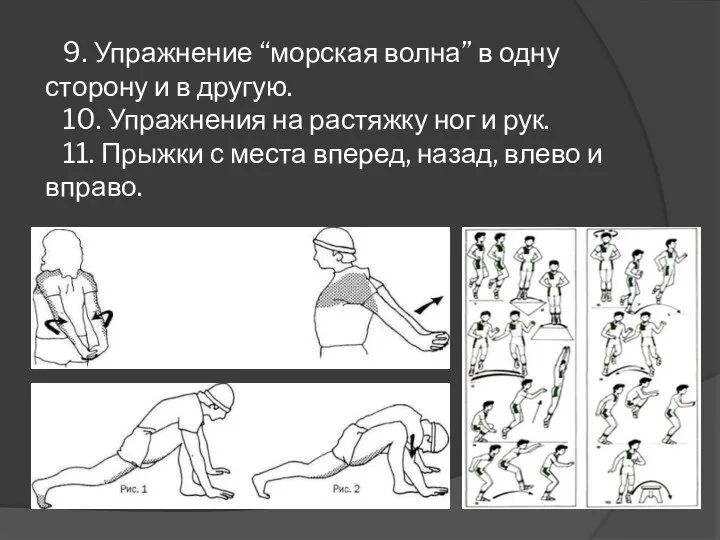 9. Упражнение “морская волна” в одну сторону и в другую. 10. Упражнения