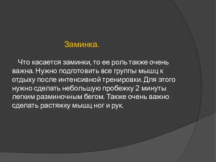 Заминка. Что касается заминки, то ее роль также очень важна. Нужно подготовить