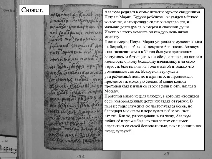 Сюжет. Аввакум родился в семье нижегородского священника Петра и Марии. Будучи ребёнком,