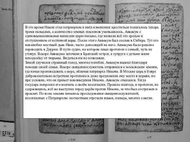 В это время Никон стал патриархом и ввёл изменения: креститься полагалось теперь