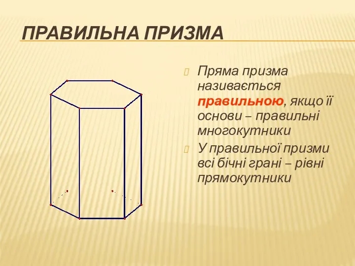 ПРАВИЛЬНА ПРИЗМА Пряма призма називається правильною, якщо її основи – правильні многокутники