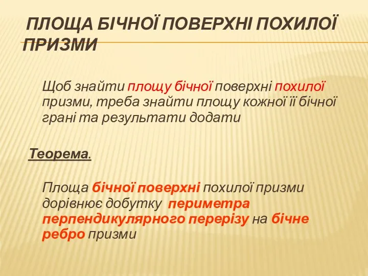 ПЛОЩА БІЧНОЇ ПОВЕРХНІ ПОХИЛОЇ ПРИЗМИ Щоб знайти площу бічної поверхні похилої призми,