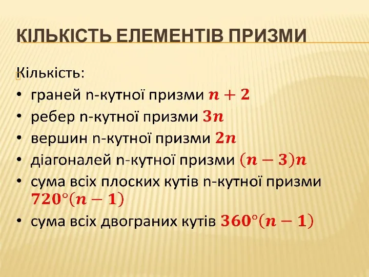 КІЛЬКІСТЬ ЕЛЕМЕНТІВ ПРИЗМИ