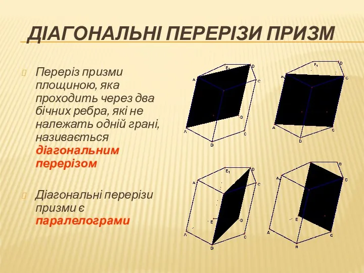 ДІАГОНАЛЬНІ ПЕРЕРІЗИ ПРИЗМ Переріз призми площиною, яка проходить через два бічних ребра,