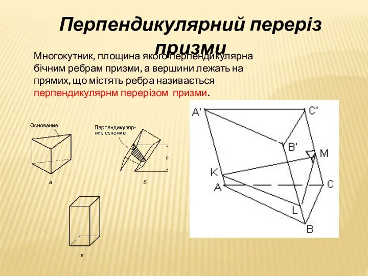 Многокутник, площина якого перпендикулярна бічним ребрам призми, а вершини лежать на прямих,